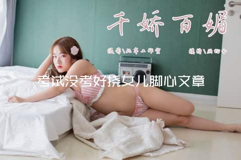 考试没考好挠女儿脚心文章